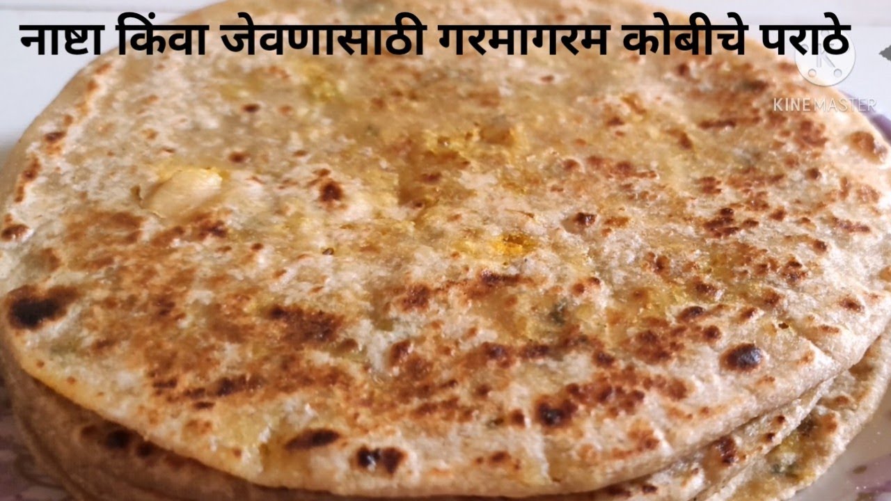 साध्या, सोप्प्या पद्धतीने बनवा चविष्ट कोबीचा पराठा | Cabbage Paratha| Kobi Paratha | Kobicha Paratha