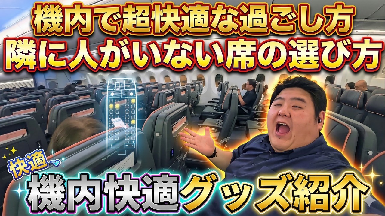 飛行機時間がマジで変わる！誰でもできる“超快適な機内の過ごし方”を全部公開