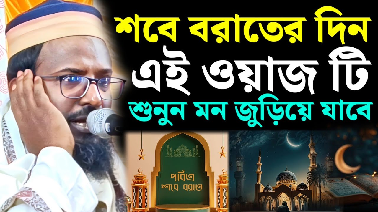 শবে বরাতের দিন এই ওয়াজ টি শুনুন। মুফতি রজব আলী সাহেবের ওয়াজ। রজব আলী সাহেবের ওয়াজ।
