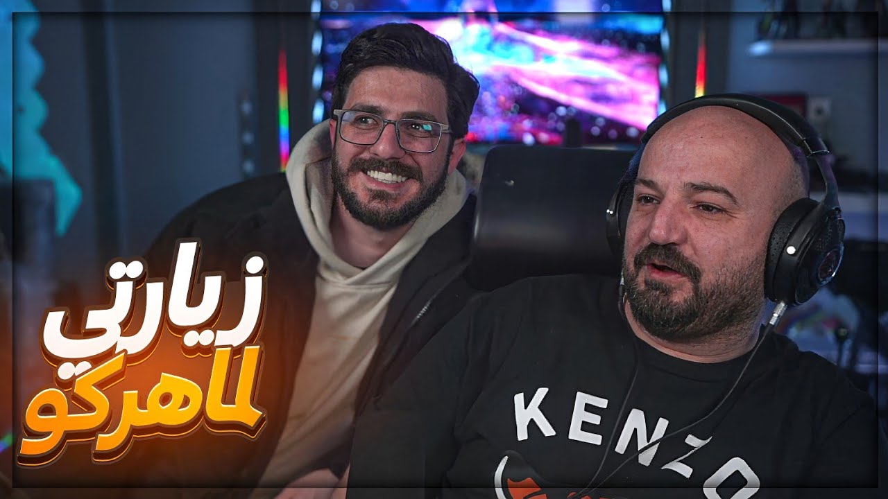 زيارتي لماهركو في الاردن ! 😍🔥 بعرت له بطولة ببجي موبايل ! 😂