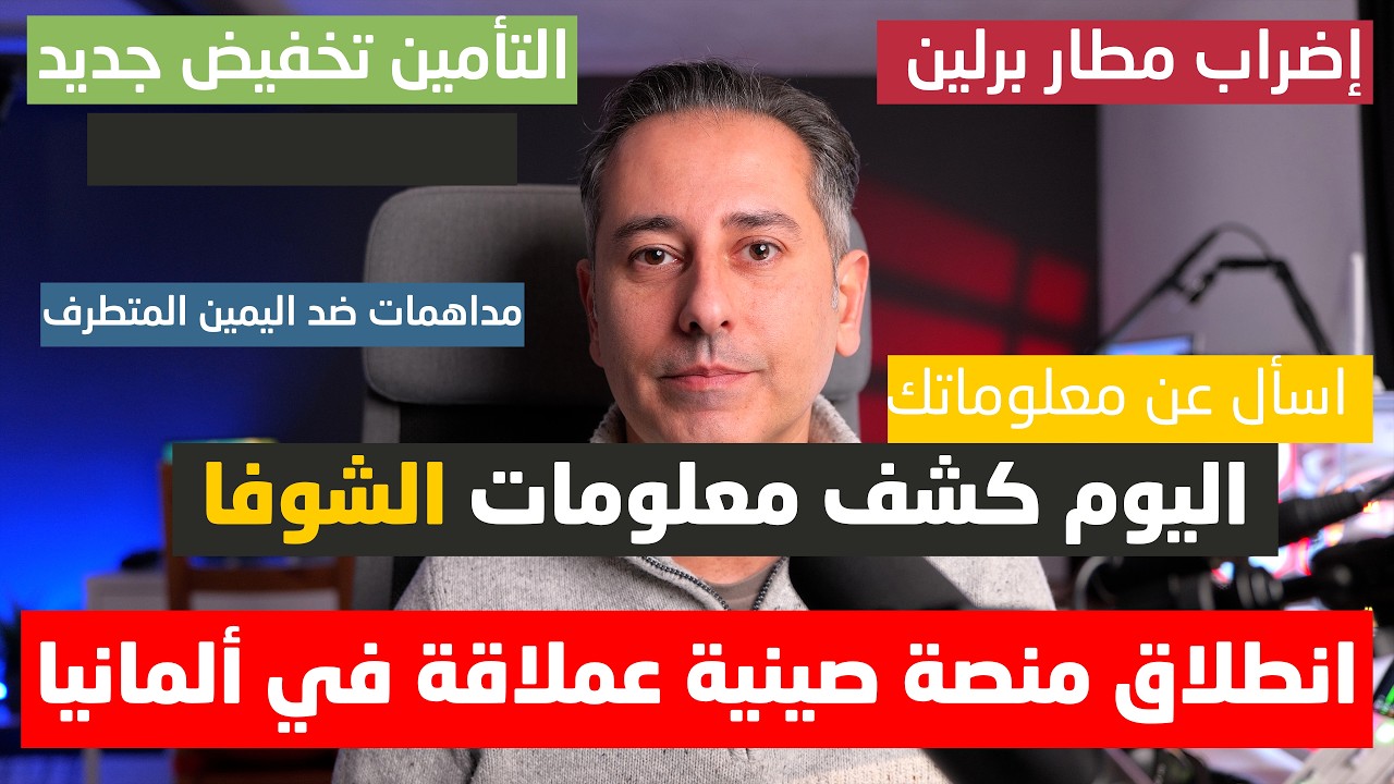الشوفا تكشف المعلومات وكيفية السؤال عن تقييمك عندهم