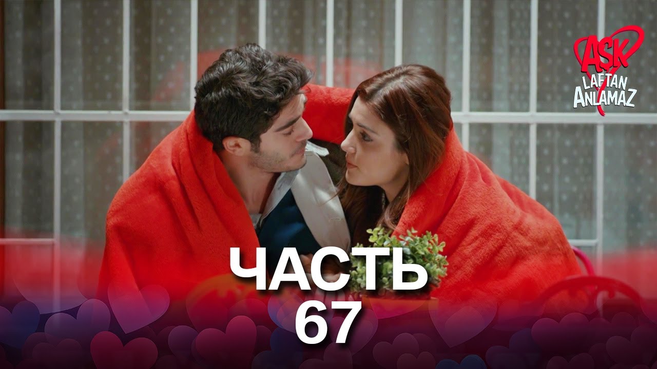 Любовь не понимает слов - Часть 67