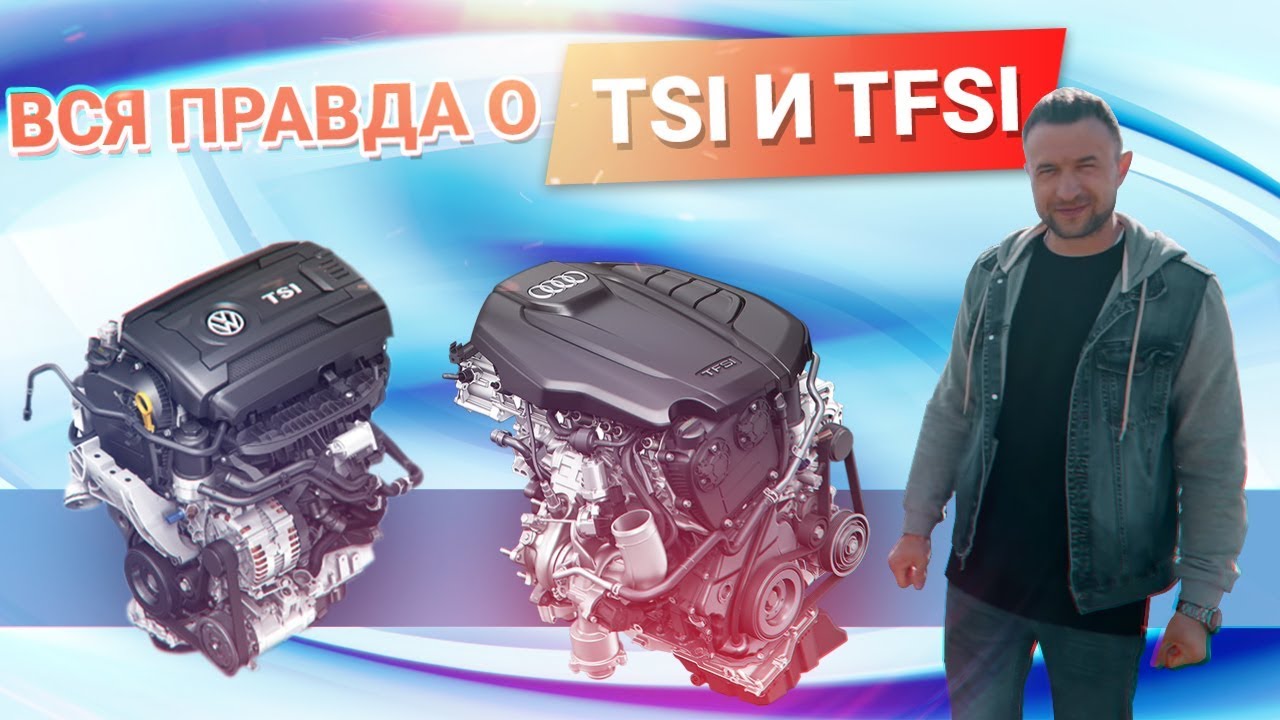 Вся правда о двигателях TSI и TFSI, что это ТАКОЕ?