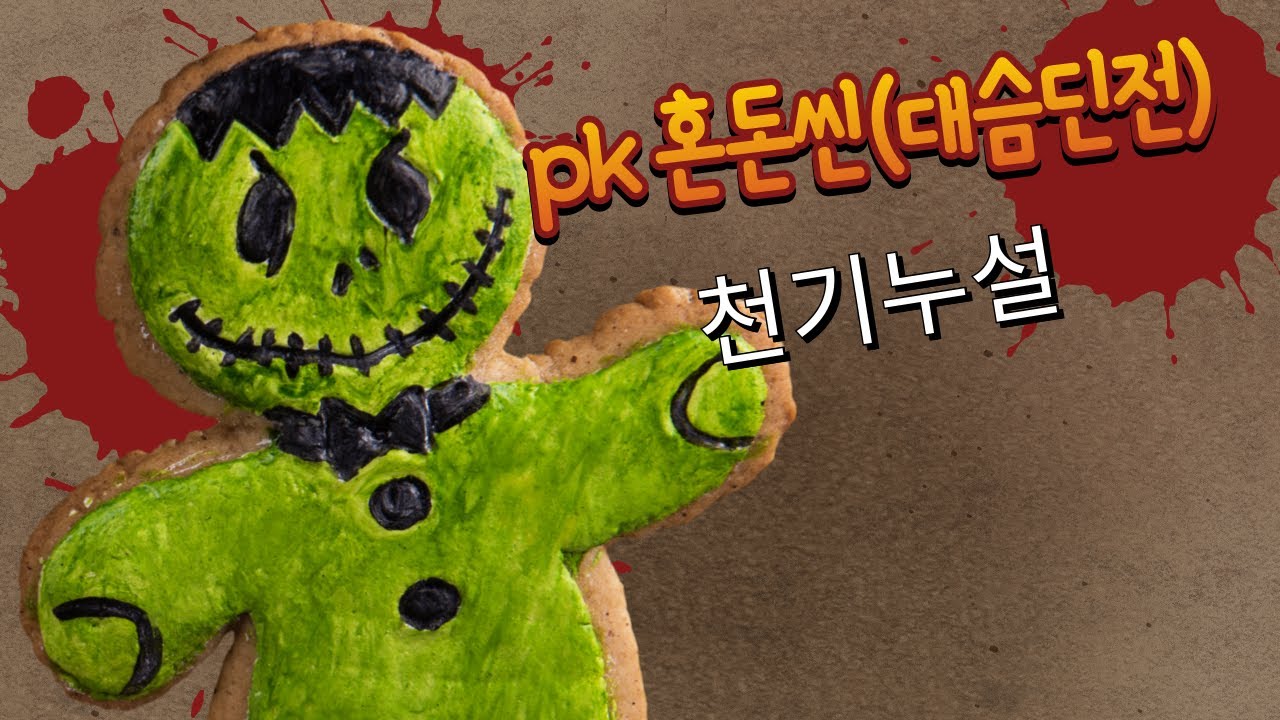 pk 혼돈씬(대슴딘전)