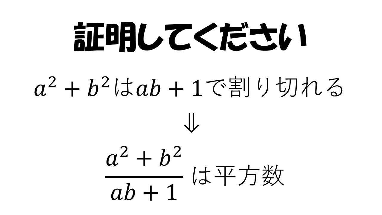 数学オリンピック史上最高難度 Vieta Jumpingで解く