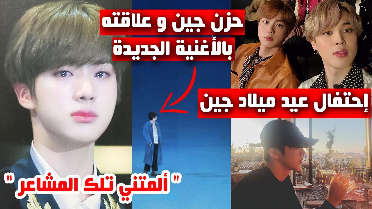 حزن جين و علاقته بالأغنية الجديدة Abyss + إحتفال عيد ميلاد جين