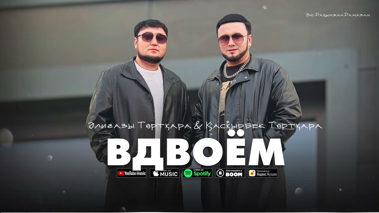 Әлиғазы Төртқара & Қасқырбек Төртқара - Вдвоём (official audio)