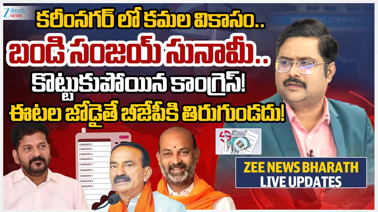 Karimnagar Municipal Corporation Results 2026 Live | Zee Bharath Exclusive Report | Zee Telugu News