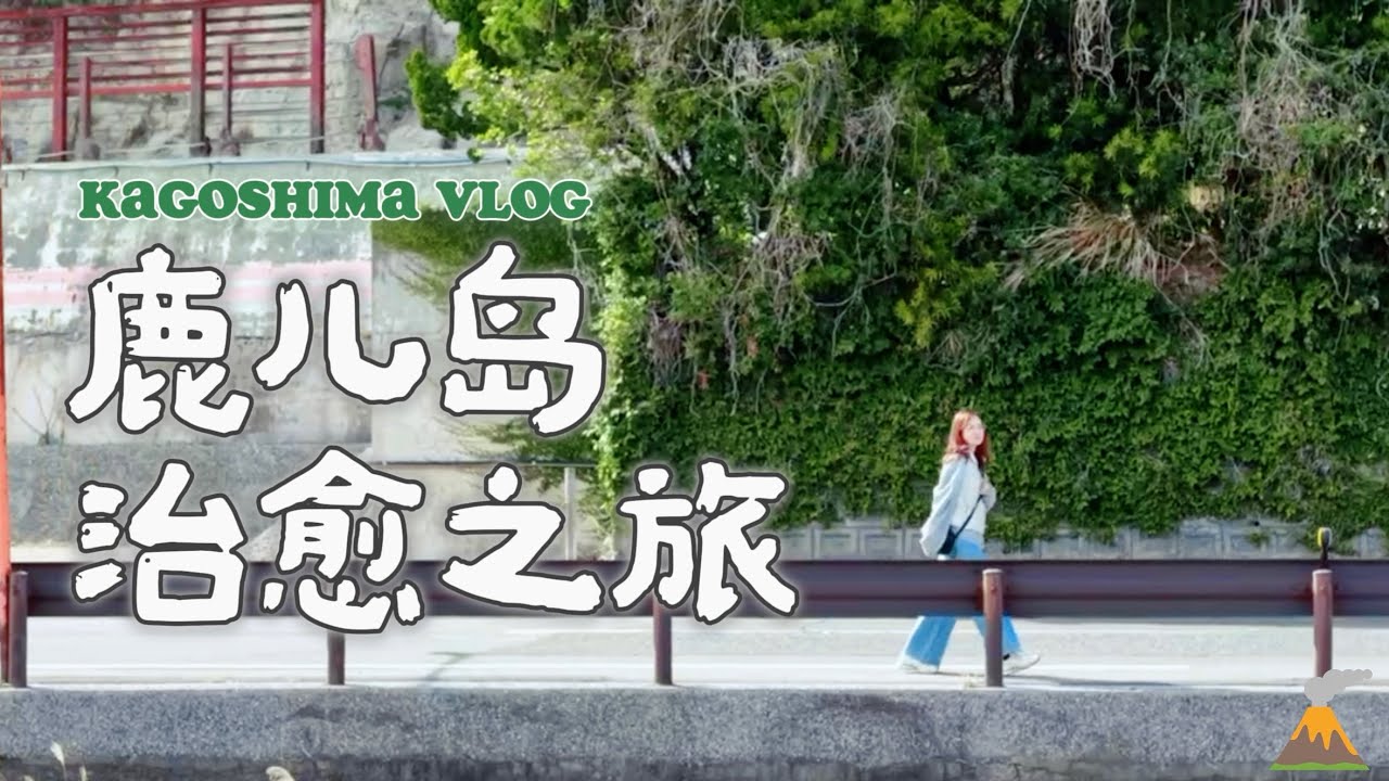 南九州 2 天 1 夜｜鹿兒島自由行｜解鎖仙巖園超美火山景早餐 + 夜爬城山公園展望台｜Kagoshima Japan Travel Guide Vlog