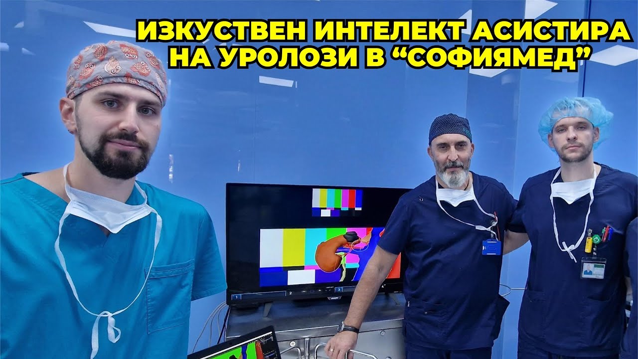 Добавена реалност и изкуствен интелект асистират  на уролозите в “Софиямед”