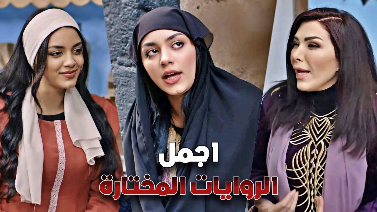 روايات مختارة "ابن الصايغ - اميرة شامية" Rewayat Mekhtara HD