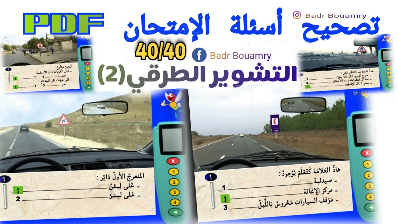 تصحيح وشرح مبسط لأسئلة الإمتحان النظري PDF 