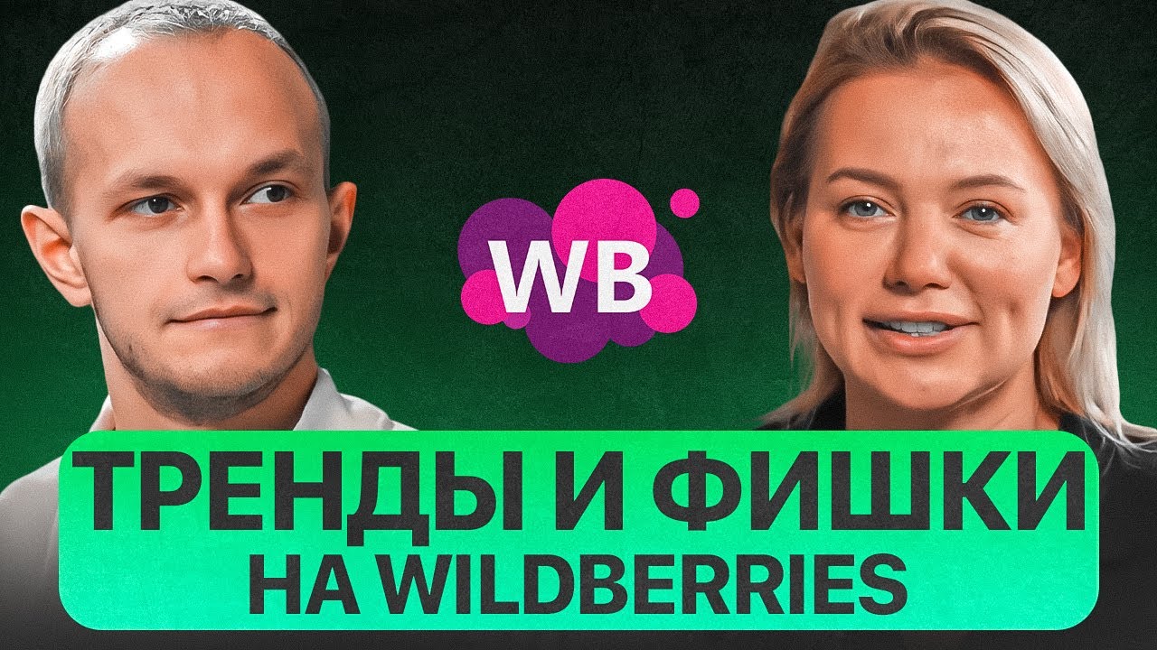 Новые тренды и фишки товарного бизнеса на Wildberries. Какие тенденции ждут маркетплейсы в 2022г