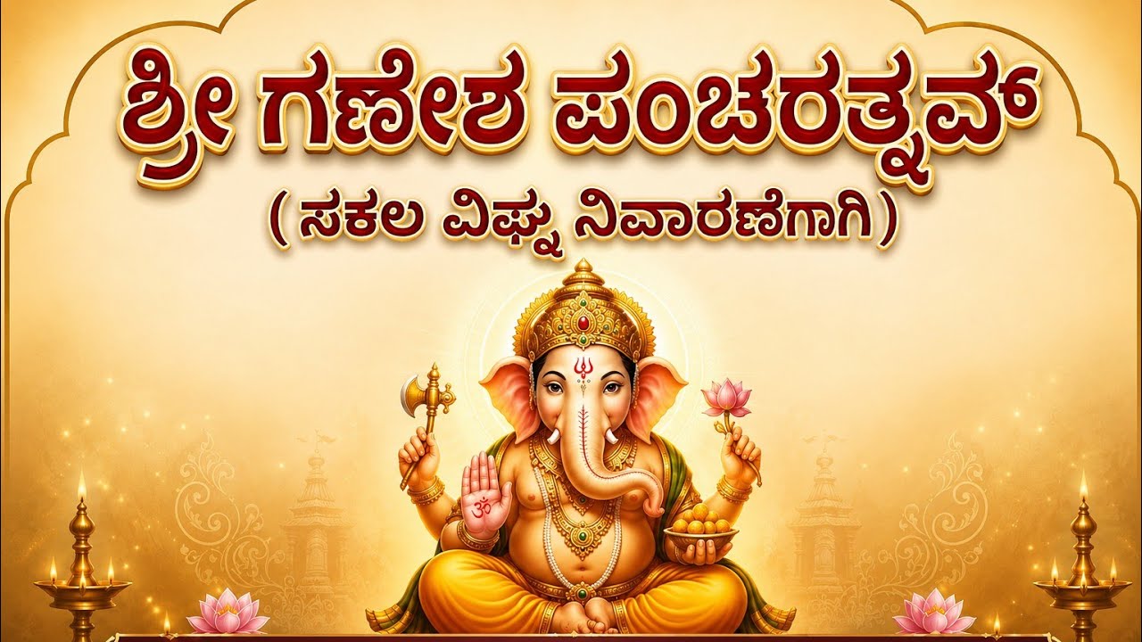 Ganesha Pancharatnam | Mudakaratha Modakam | Divine Chant peace | Thejaswini Rao | Kannada Lyrical