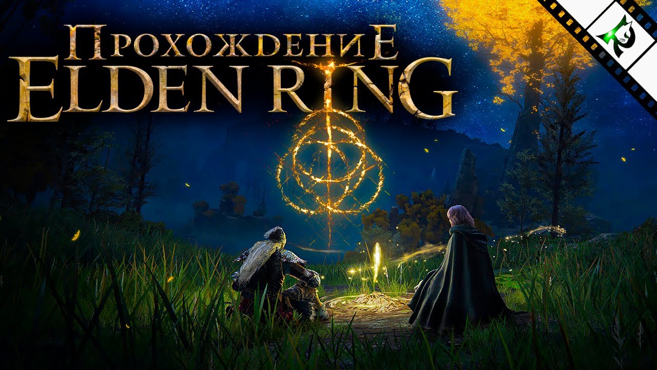 Пикник глубоко под обочиной ► Elden Ring #10 ► Прохождение