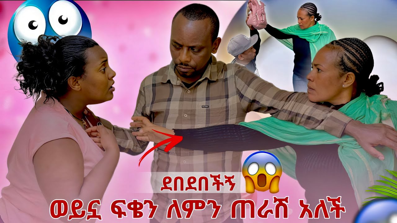  ወይኗ ፍቄን ለምን ጠራሽ አለች ደበደበችኝ