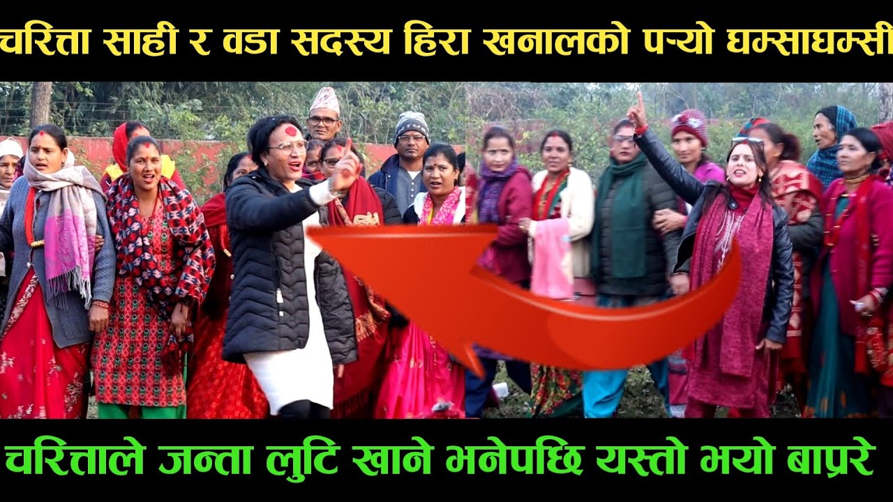 new deuda songचरित्ता साही VS वडा सदस्य हिरा खनालको पर्‍यो घम्साघम्सीnew deuda song 2080,deuda song