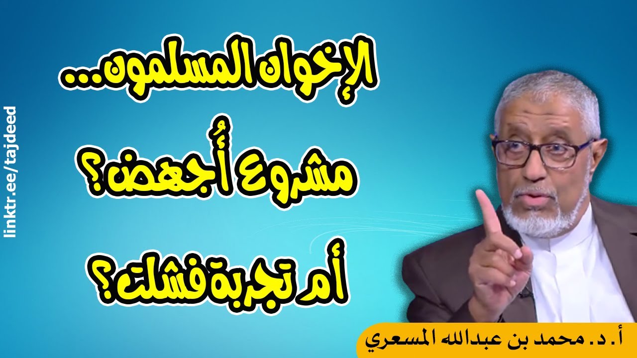 الدكتور محمد المسعري : الإخوان المسلمون: مشروع أُجهض أم تجربة فشلت؟