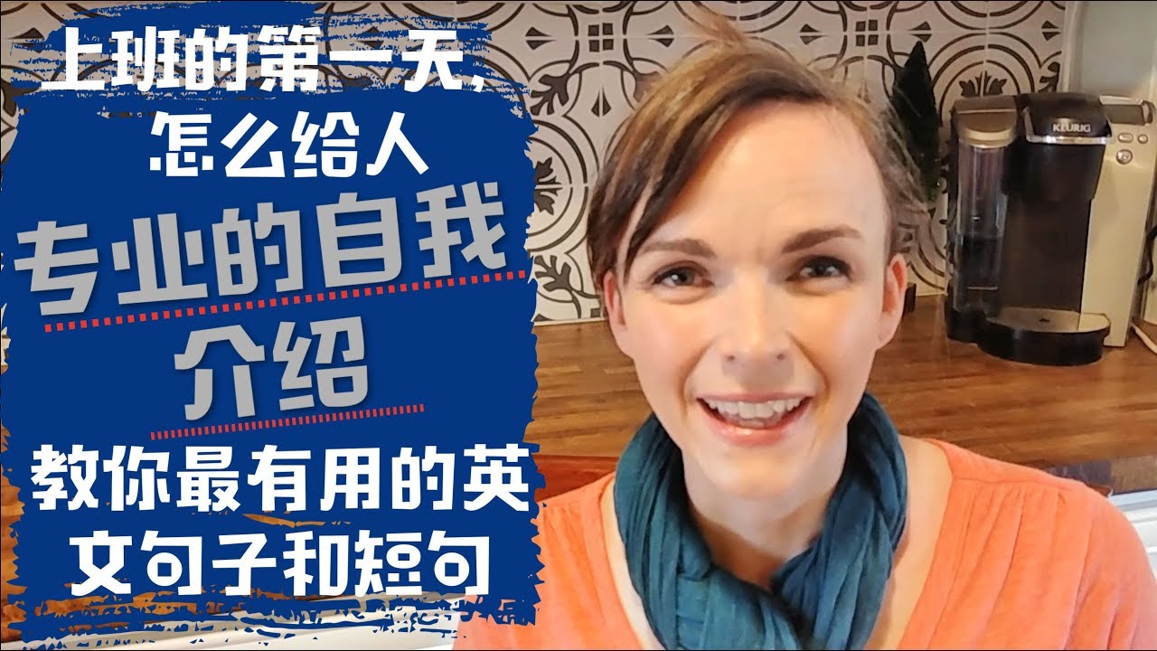 教你怎么给人英语的完美自我介绍