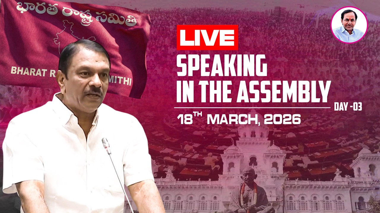 Live: అసెంబ్లీలో మాట్లాడుతున్న బీఆర్ఎస్ ఎమ్మెల్యే దేవిరెడ్డి సుధీర్ రెడ్డి
