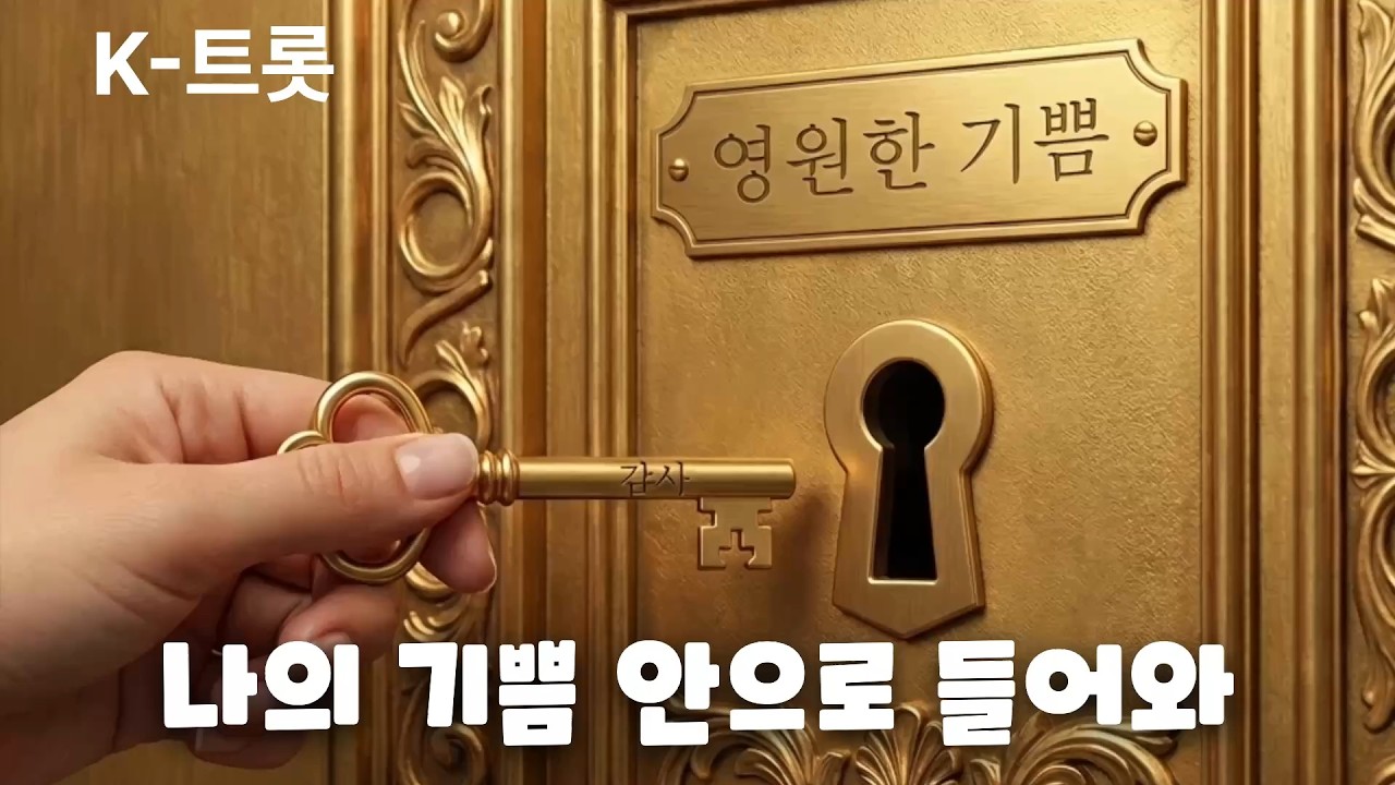 나의 기쁨 안으로 들어와 (K 트롯)
