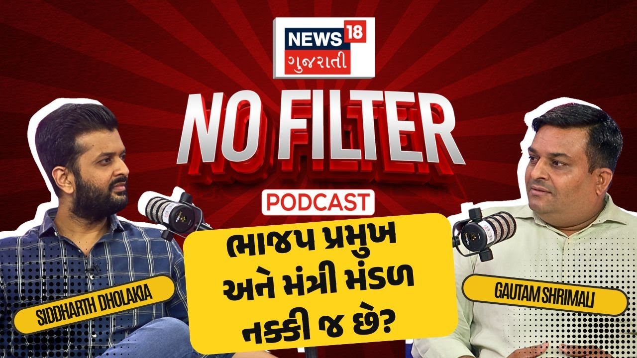 Podcast on BJP Pramukh : ભાજપ પ્રમુખ અને મંત્રી મંડળ નક્કી જ છે? | Gujarat  BJP President | N18P