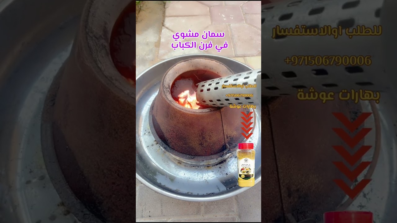 سمان مشوي في التنور 