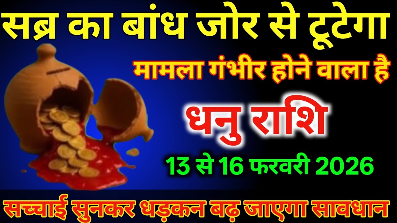 धनु राशि वालों 13 से 16 फरवरी सब्र का बांध जोर से टूटेगा मामला गंभीर होने वाला है/#dhanurashi 