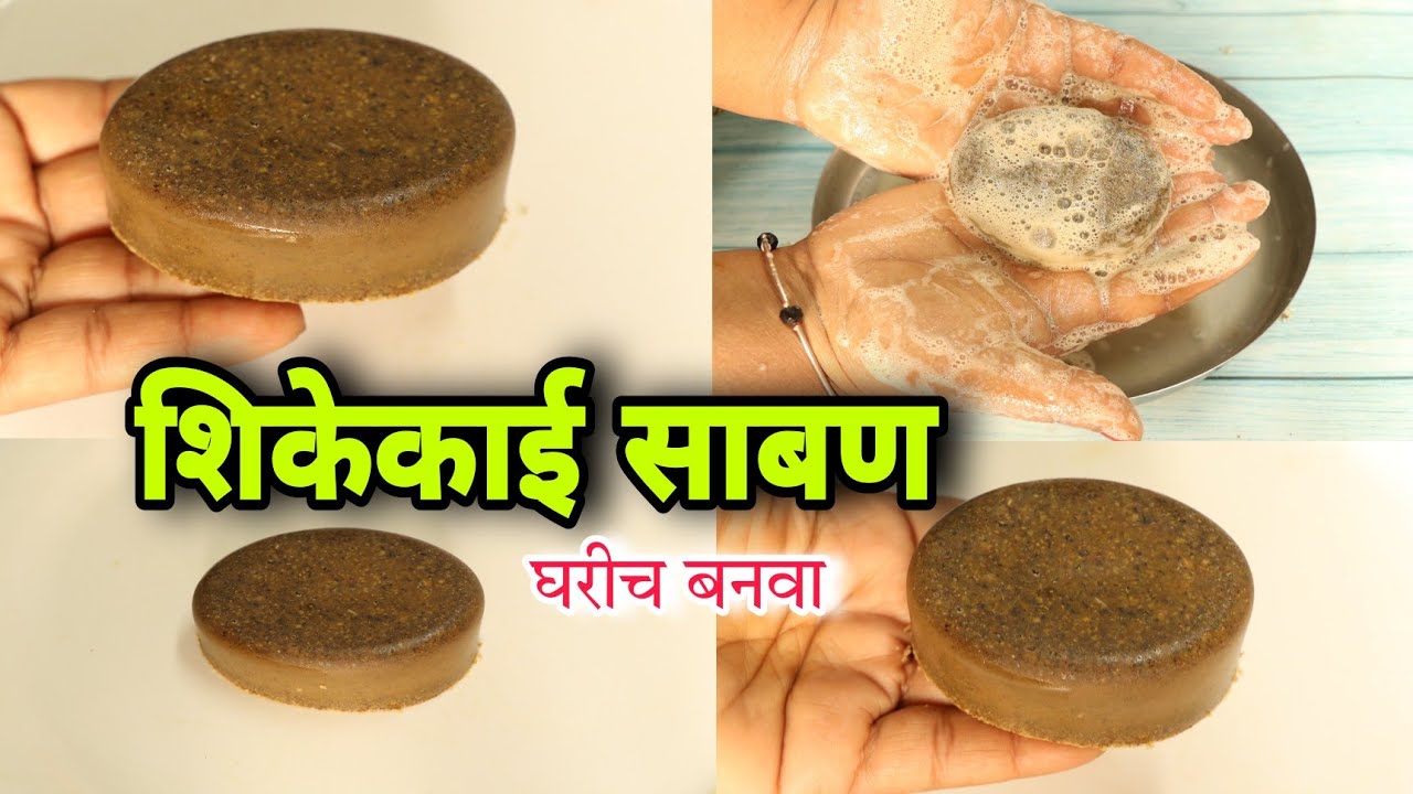 How To Make Homemade SHIKAKAI Soap SHAMPOO BAR लांबसडक दाट Marathi Get Long Strong Hair Solapuri Tai