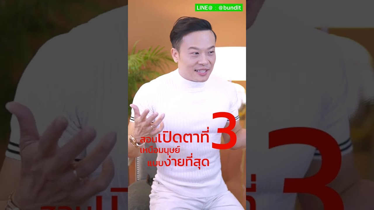 สอนเปิดตาที่ 3 ของมนุษย์ แบบง่ายที่สุด l Bundit Ungrangsee