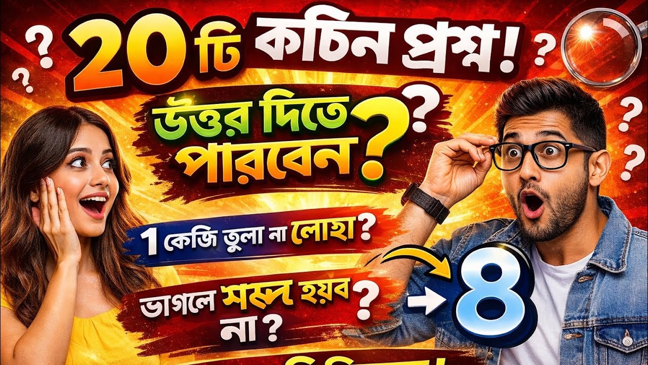 ২০টি কঠিন প্রশ্ন 😱 উত্তর দিতে পারবেন? | ৯০% মানুষ ভুল করে! 🤯 GK Bangla Quiz 2026