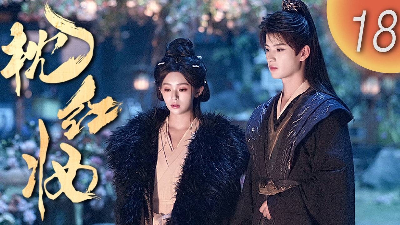 MULTISUB【FULL】《枕紅妝》Echoes of Love EP18｜現代少女穿越成花魁！腹黑小公爺 &times; 神秘花魁聯手查案 #穿越 #古裝 #懸疑 #cdrama | 熱點劇場Hotspot!