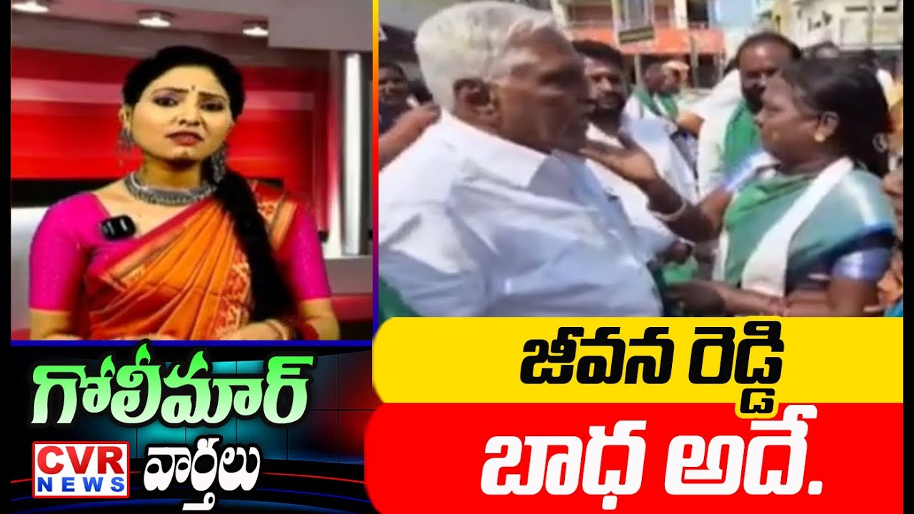జీవన రెడ్డి బాధ అదే || CVR Golimar News | CVR News