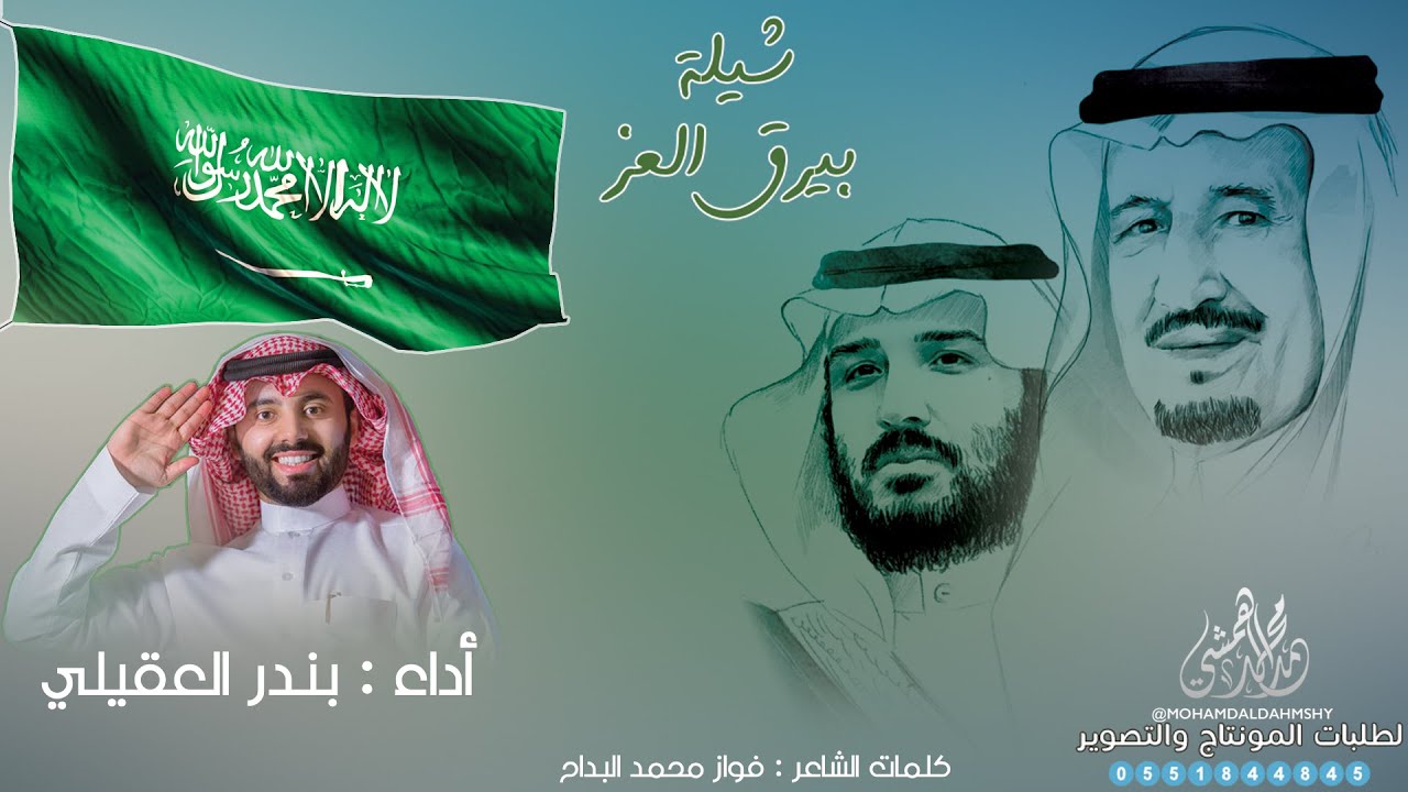 شيلةl بيرق العز l أداء بندر العقيلي l