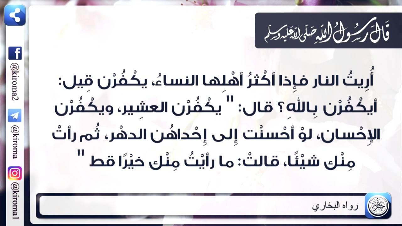 شرح حديث أريت النار فإذا أكثر أهلها النساء يكفرن - الشيخ الدكتور صالح الفوزان