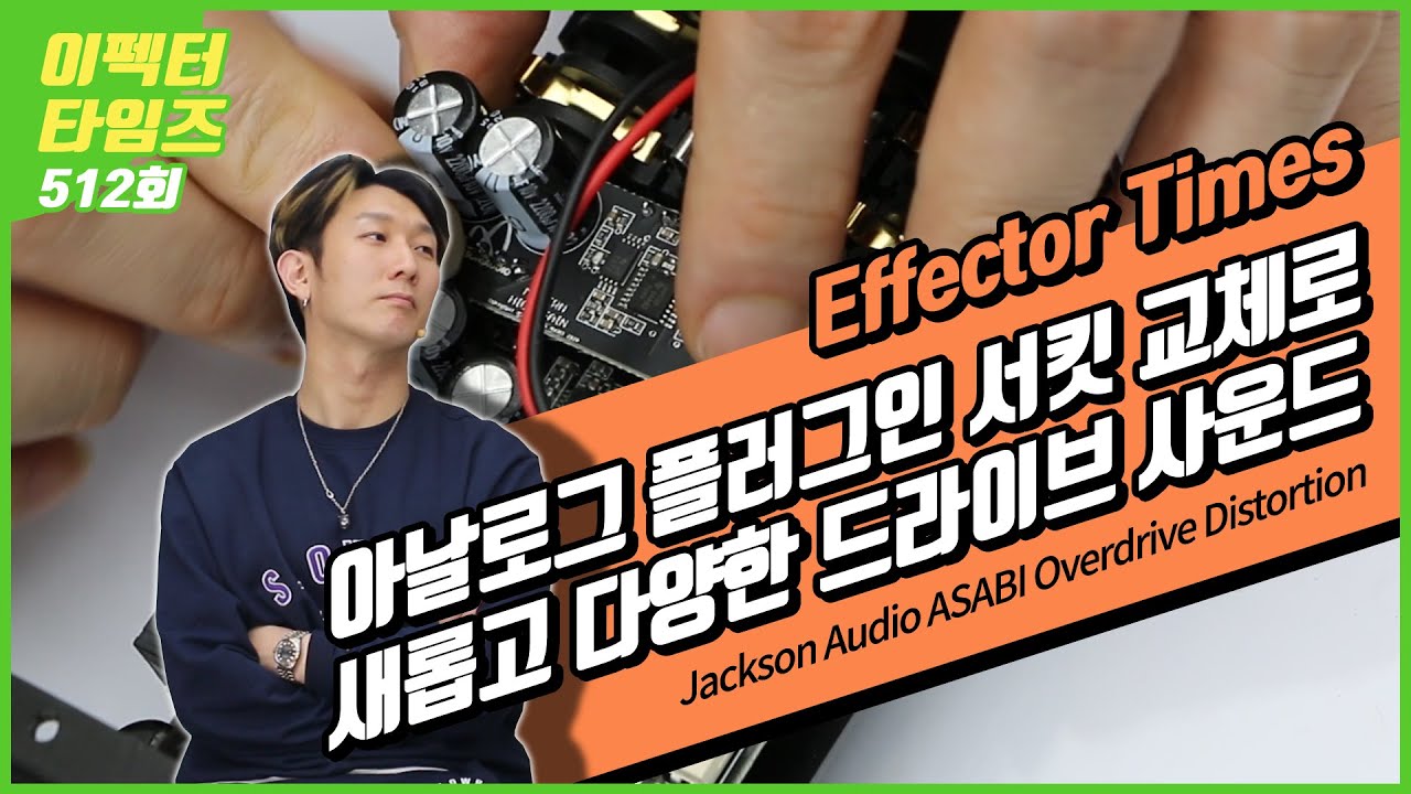 [EffectorTimes 512회] Jackson Audio 이펙터 ASABI Overdrive Distortion - with Large Mouse Analog Plug-In