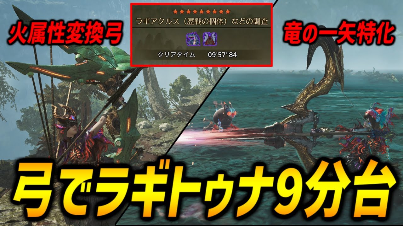 【弓でラギトゥナ9分台】ラギアクルス用火属性変換弓＆ウズトゥナ用竜の一矢特化の装備紹介！モンハンワイルズ/MHWilds/弓/Bow】