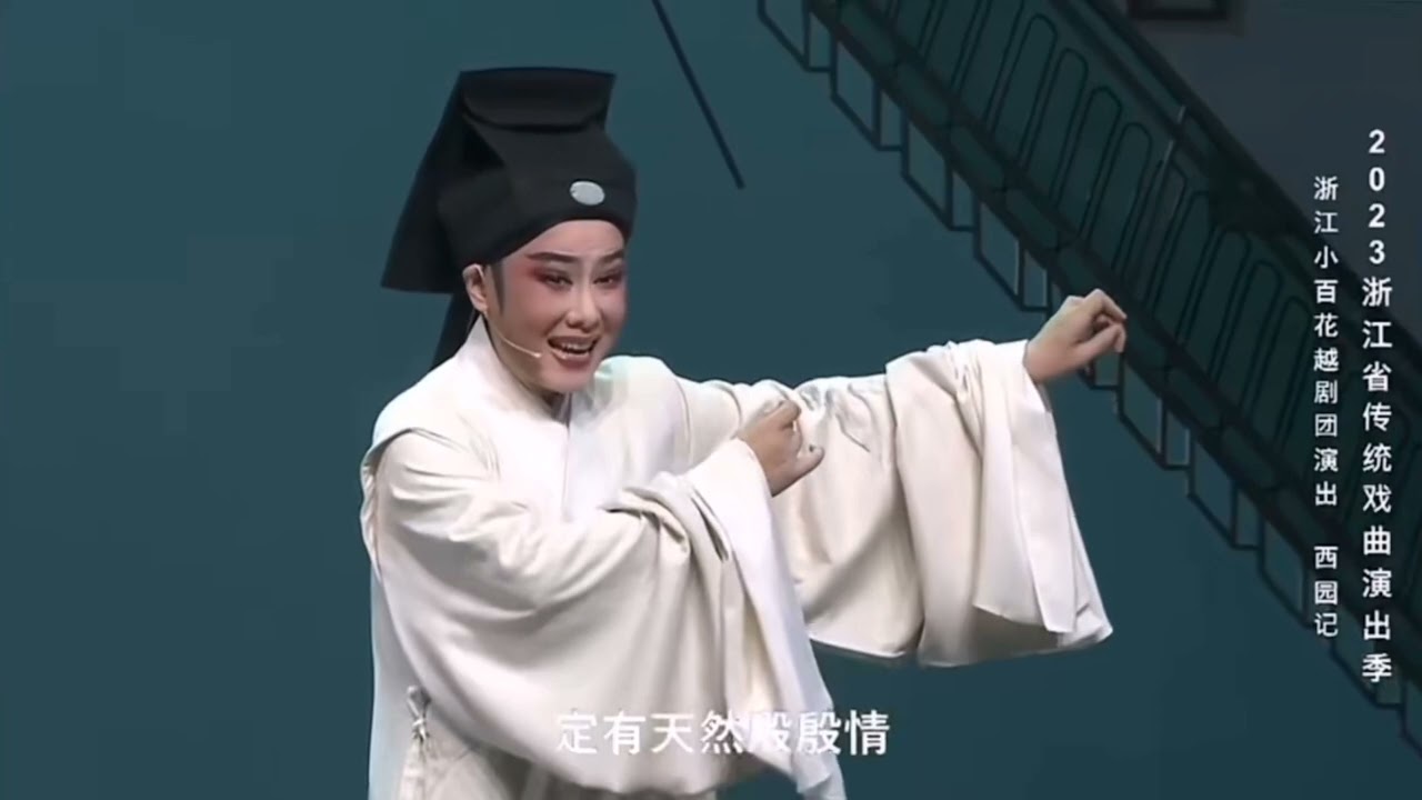 【越剧】《西园记》魏春芳 徐虹-浙江小百花越剧院