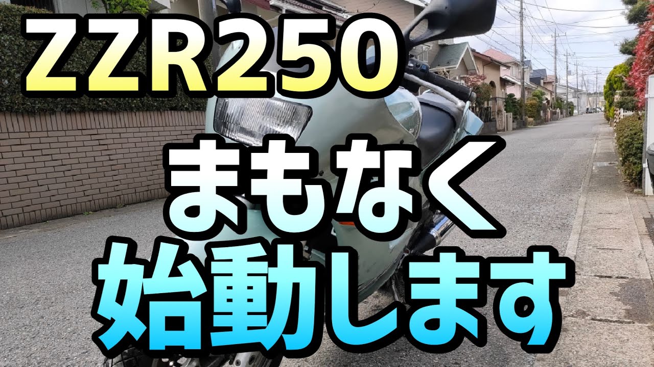 【ZZR250】 テスト走行＆カメラマイクテスト