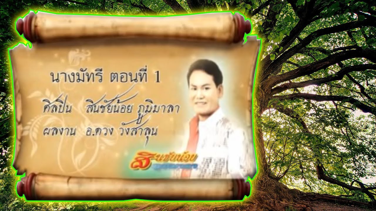 ลำล่องนางมัทรี ตอนที่ 1