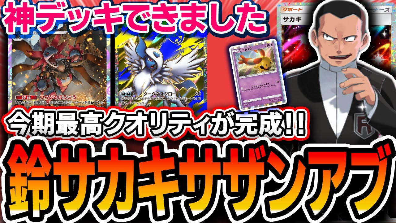 【ポケポケ】爆流行り中〝サザンドラ〟を完成させました！サカキリーシャンサザンアブソルが強いし面白いし完成度◎なので紹介します【メガライジング】