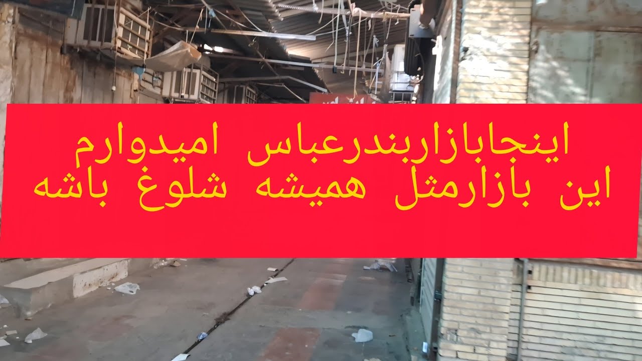 اموروزبازارتعطیل بندرعباس خداهمیشه هست