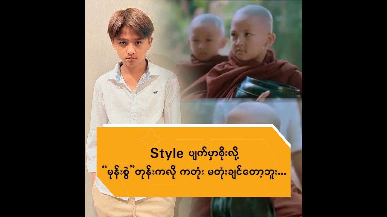 Style ပျက်မှာစိုးလို့ "မုန်းစွဲ" တုန်းကလိုခေါင်းတုံးမတုံးချင်တော့ဘူး
