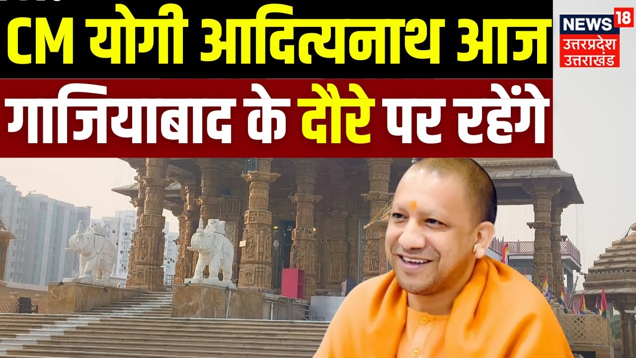 CM Yogi News : गाजियाबाद में मुख्यमंत्री योगी आदित्यनाथ, सीएम ने गुफा मंदिर का किया  लोकार्पण |