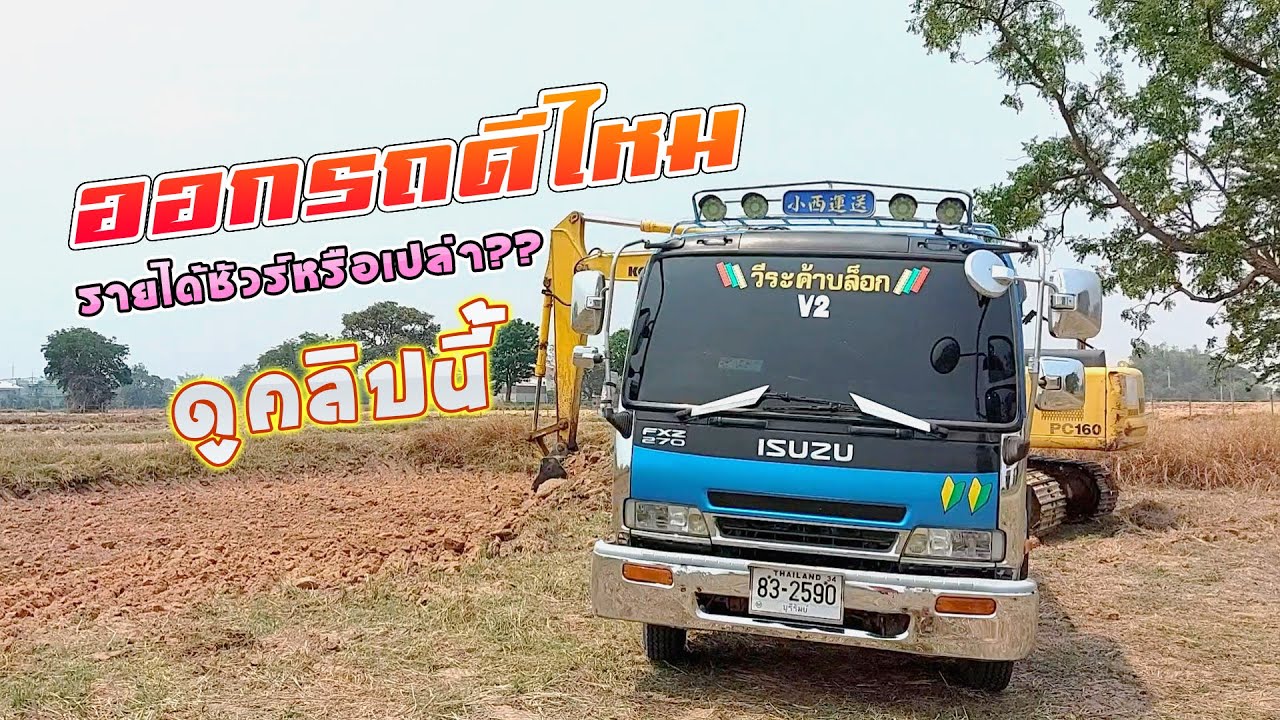 อยากออกรถดั้มมาวิ่งร่วมรายได้ดีจริงไหม?(คลิปนี้มีคำตอบ) Dump Truck.