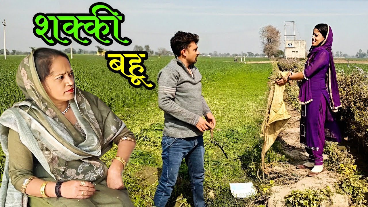 शक्की बहू हरियाणवी नाटक | Sudesh Haryanvi #haryanvinatak
