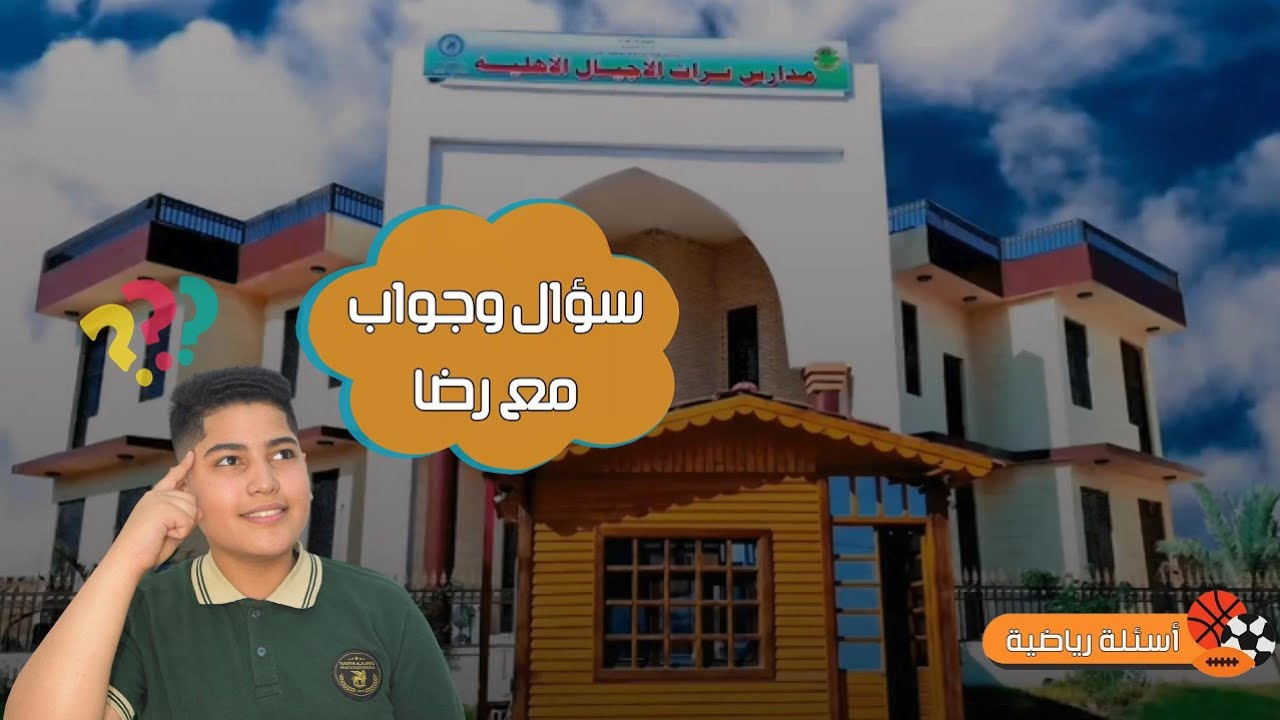 سؤال وجواب مع رضا | اسئلة رياضية .