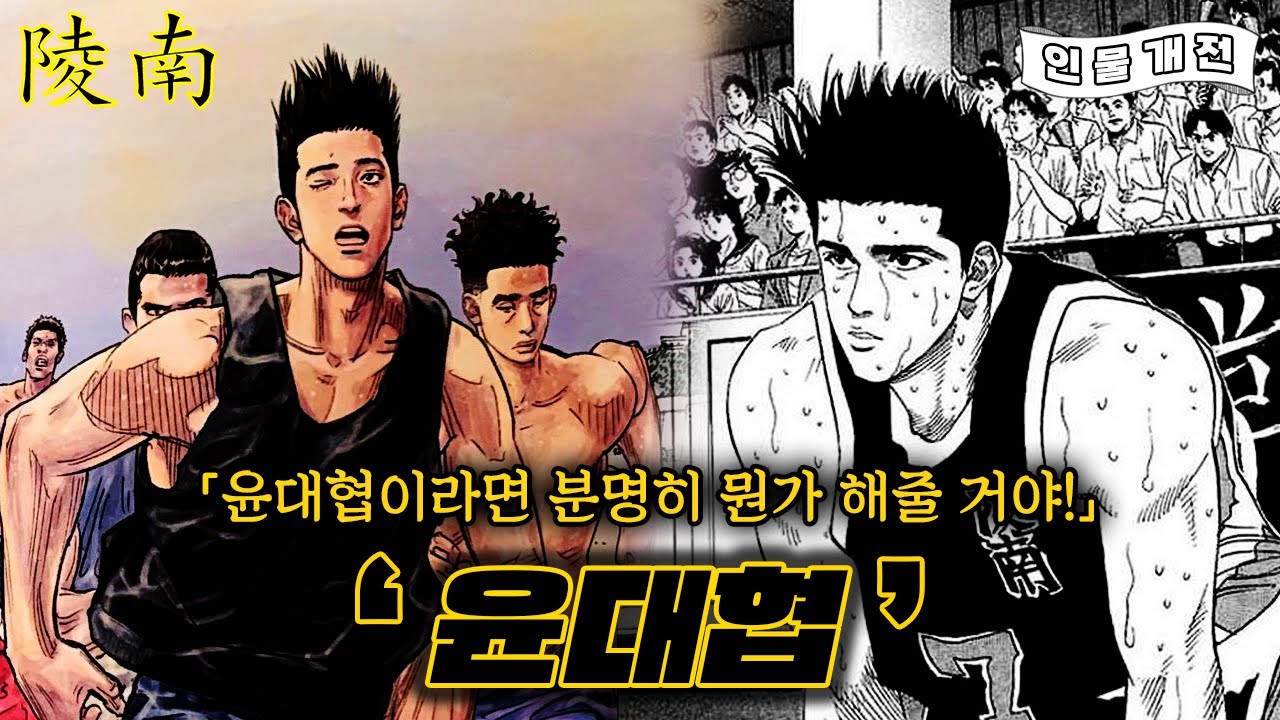 슬램덩크 능남의 게으른 천재 윤대협 연대기