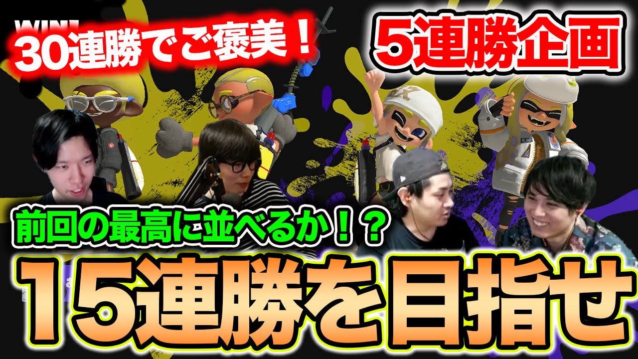 記録更新なるか？｜ご褒美つき5連勝企画｜目指せ15連勝【スプラトゥーン3】