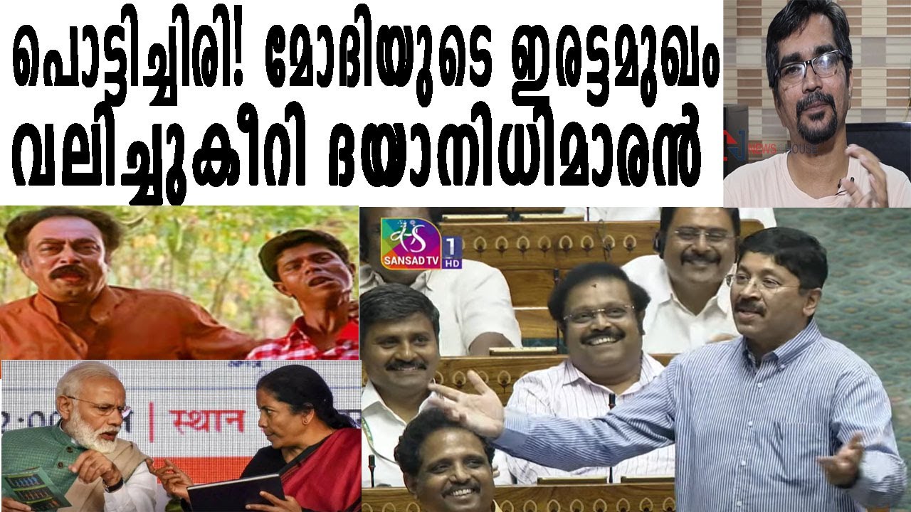 ആരും ചിരിച്ചുമരിക്കരുത്; ദയാനിധി മാരന്‍ മോദിയോട് ലോകസഭയില്‍  ചെയ്തതിതാ |dhayanidhi maran| modi